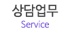 상담업무