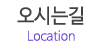 오시는길