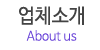 업체소개