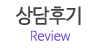 상담후기