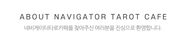네비게이터타로카페_메인문구_내용