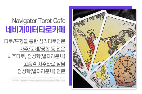 네비게이터타로카페_메인상단_소개