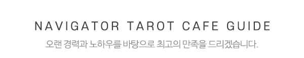 네비게이터타로카페_점성학_점성학2