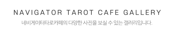 네비게이터타로카페_시공사진_제목