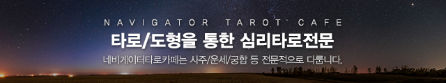 네비게이터타로카페_이미지m
