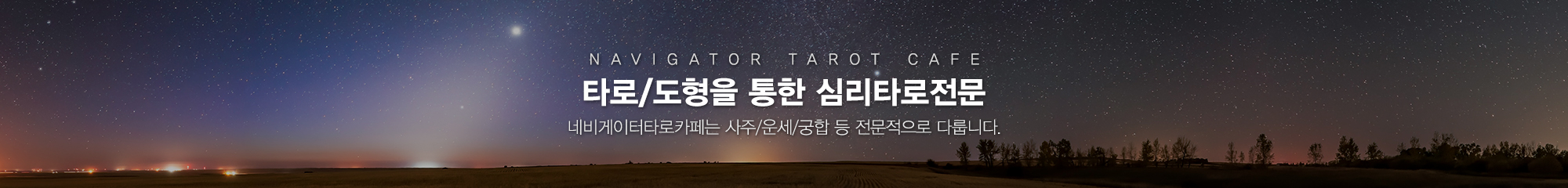 네비게이터타로카페_이미지pc